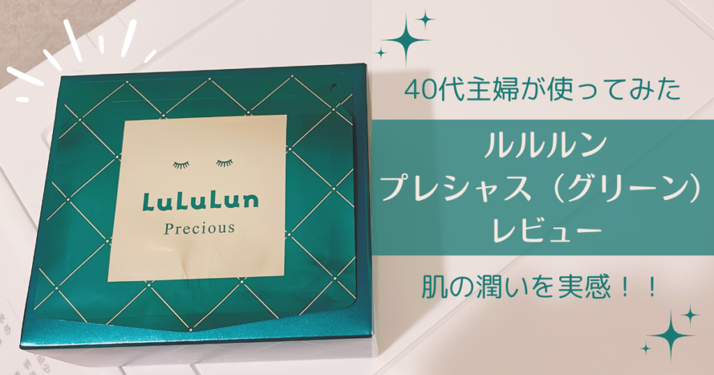シートマスク】ルルルンパックで潤いを実感！！40代主婦がリピートして